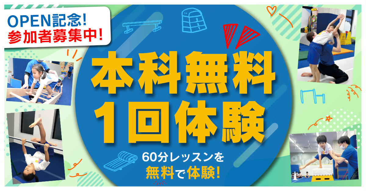 本科無料1回体験 | マックスポーツ プラット 堺北花田（大阪府堺市）｜体育スクール　体操教室