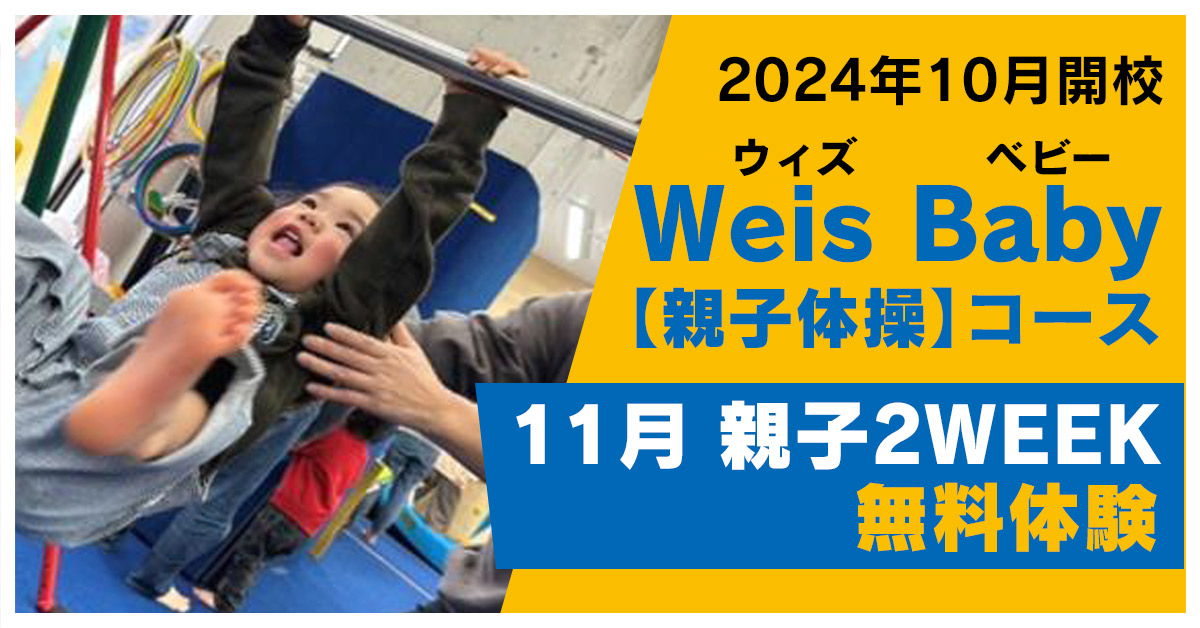 11月親子2WEEK無料体験 | マックスポーツ プラット 堺北花田（大阪府堺市）｜体育スクール　体操教室