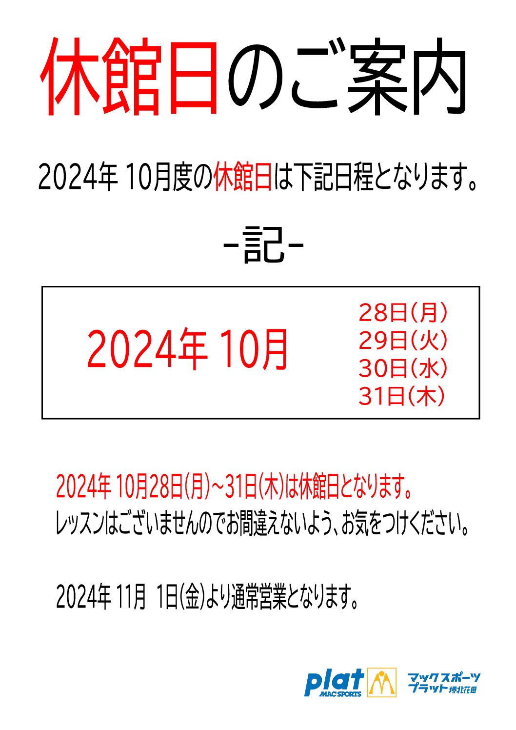 休館日のご案内 | マックスポーツ プラット 堺北花田（大阪府堺市）｜体育スクール　体操教室