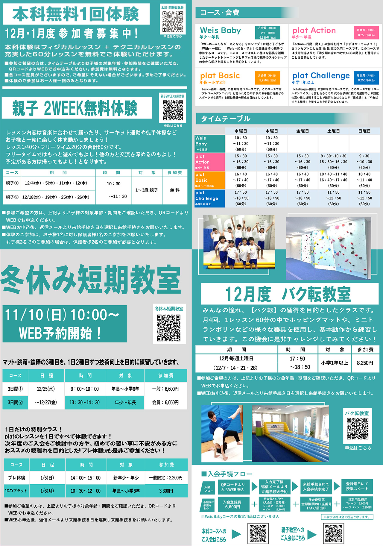 12月各種体験・短期教室参加者大募集 | マックスポーツ プラット 堺北花田（大阪府堺市）｜体育スクール　体操教室