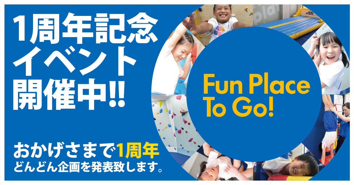 1周年記念イベント開催中 | マックスポーツ プラット 堺北花田（大阪府堺市）｜体育スクール　体操教室
