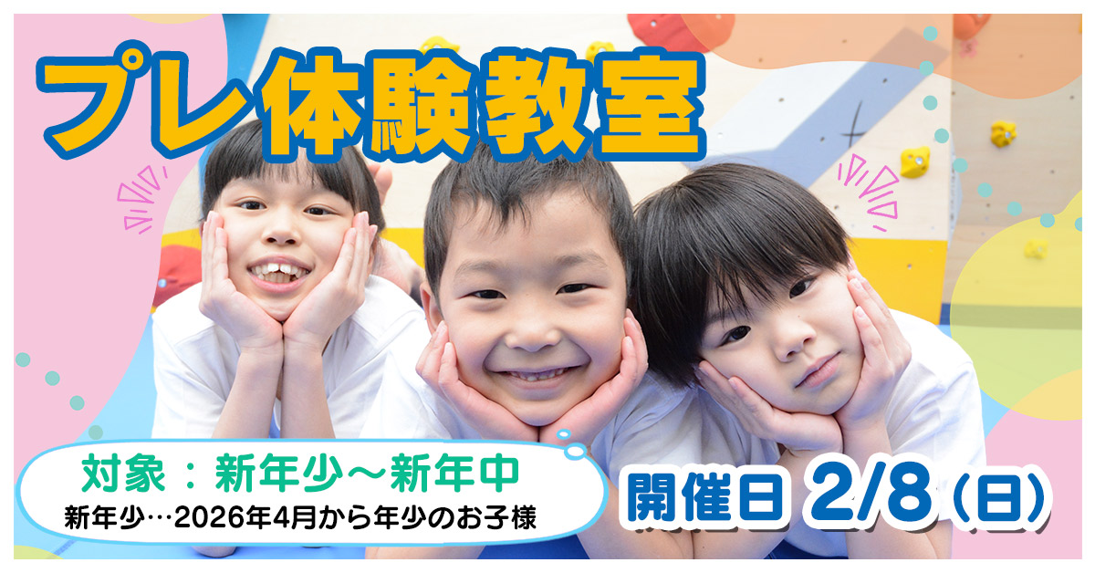 プレ体験教室 | マックスポーツ プラット 堺北花田（大阪府堺市）｜体育スクール　体操教室