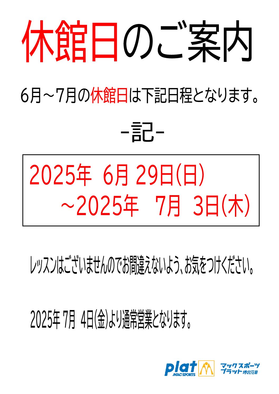 休館日のご案内 | マックスポーツ プラット 堺北花田（大阪府堺市）｜体育スクール　体操教室