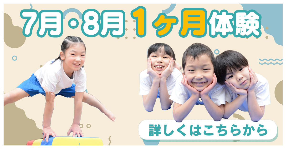 6月・7月 1ヶ月体験 | マックスポーツ プラット 堺北花田（大阪府堺市）｜体育スクール　体操教室