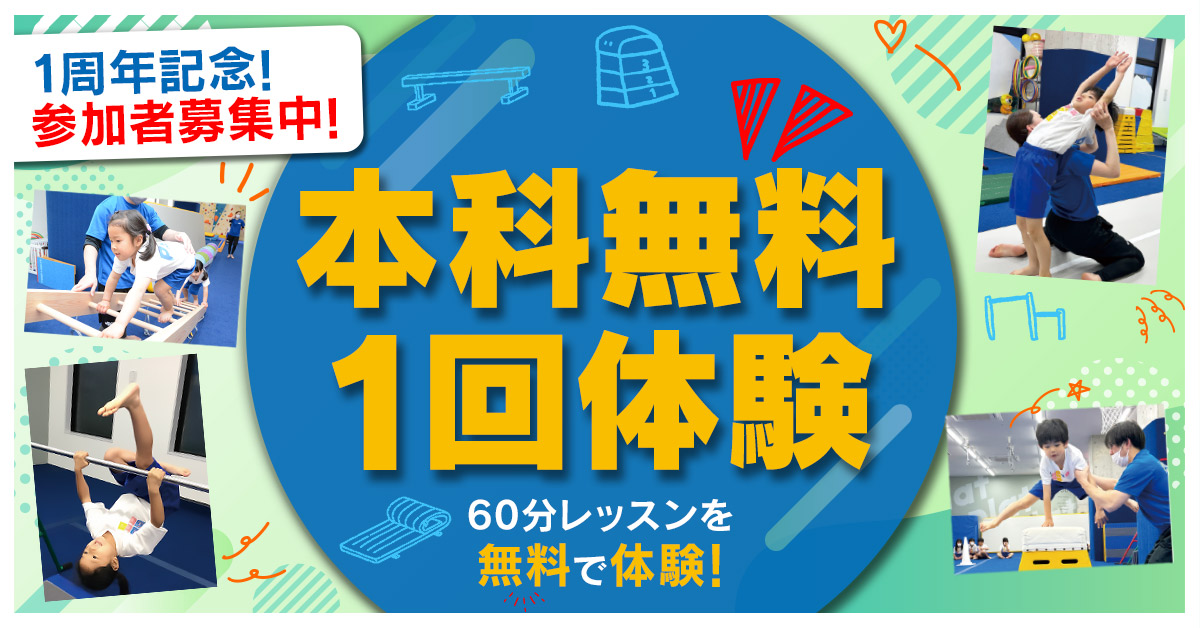 本科無料1回体験 | マックスポーツ プラット 堺北花田（大阪府堺市）｜体育スクール　体操教室