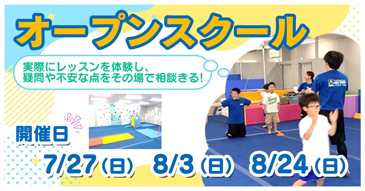 オープンスクール | マックスポーツ プラット 堺北花田（大阪府堺市）｜体育スクール　体操教室