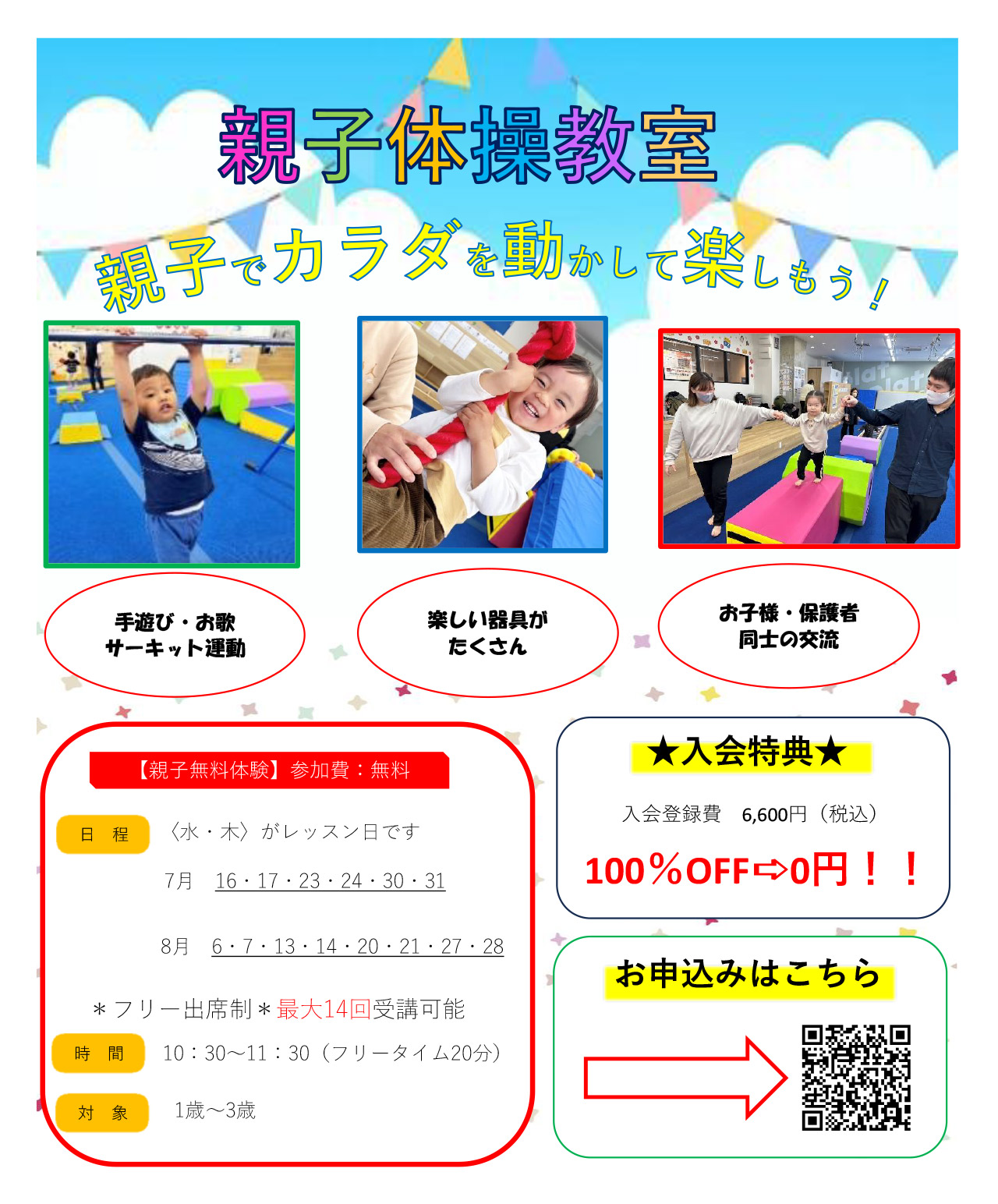 7月･8月親子無料体験