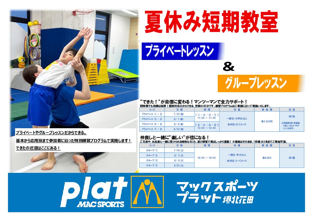 夏休み短期教室　コース紹介③【プライベート＆グループレッスン】 | マックスポーツ プラット 堺北花田（大阪府堺市）｜体育スクール　体操教室