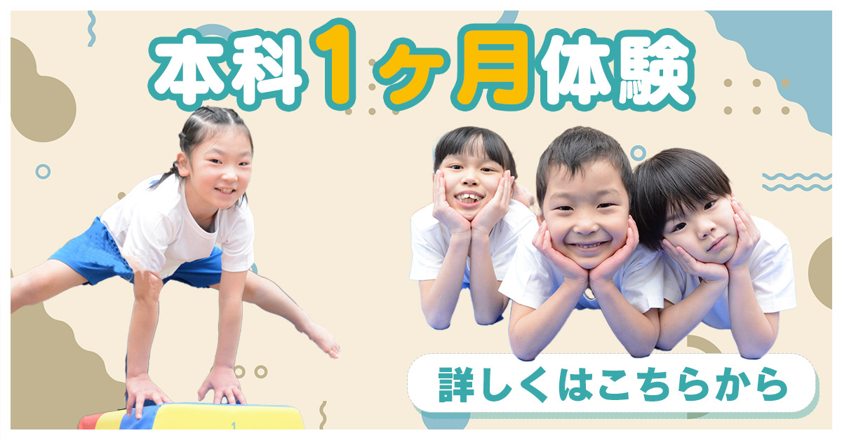本科1ヶ月体験 | マックスポーツ プラット 堺北花田（大阪府堺市）｜体育スクール　体操教室