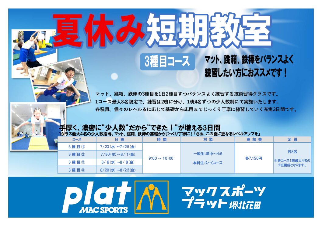 夏休み短期教室　コース紹介①【3種目コース】 | マックスポーツ プラット 堺北花田（大阪府堺市）｜体育スクール　体操教室