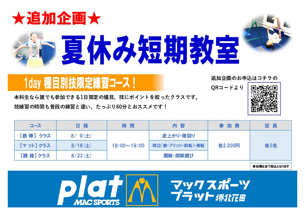  | マックスポーツ プラット 堺北花田（大阪府堺市）｜体育スクール　体操教室