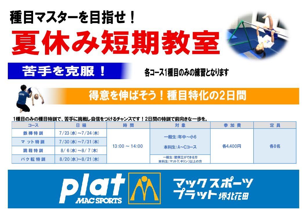 夏休み短期教室　コース紹介②【種目特訓】 | マックスポーツ プラット 堺北花田（大阪府堺市）｜体育スクール　体操教室