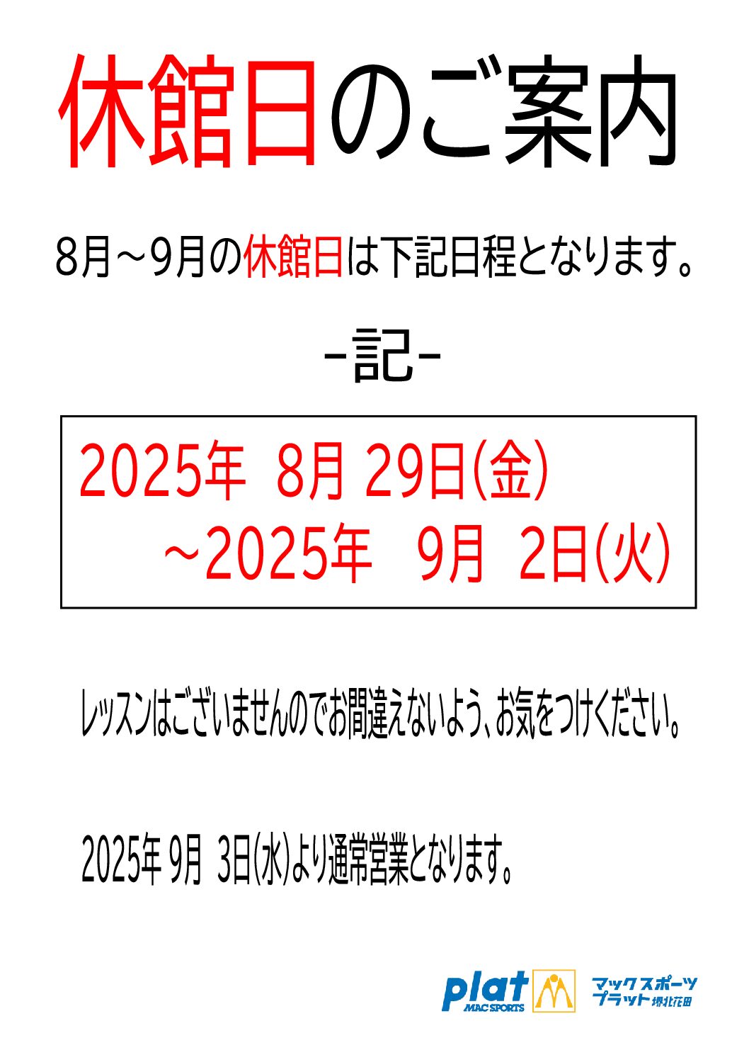 休館日のご案内 | マックスポーツ プラット 堺北花田（大阪府堺市）｜体育スクール　体操教室