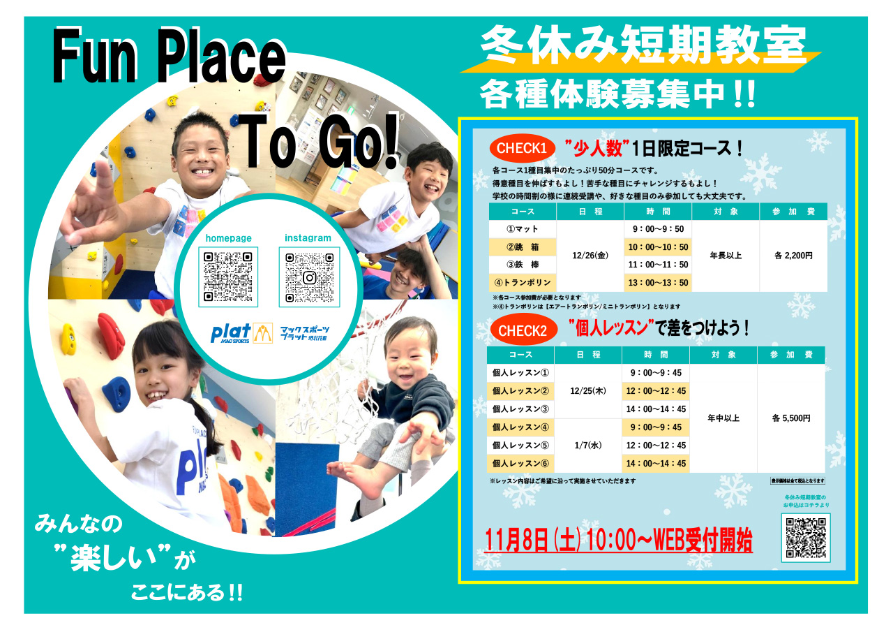 ★『冬休み短期教室』開催決定★ | マックスポーツ プラット 堺北花田（大阪府堺市）｜体育スクール　体操教室