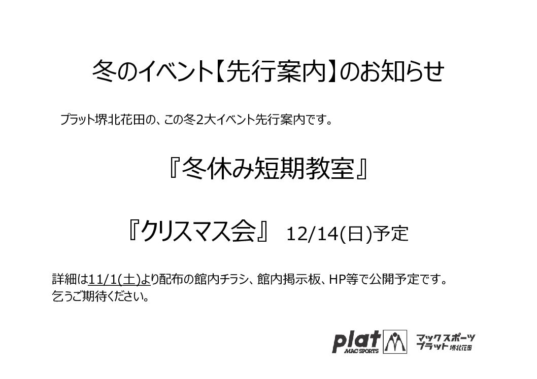★冬のイベント先行案内★ | マックスポーツ プラット 堺北花田（大阪府堺市）｜体育スクール　体操教室
