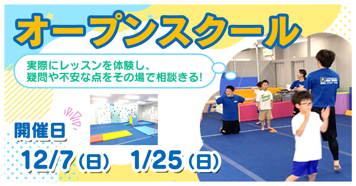 オープンスクール | マックスポーツ プラット 堺北花田（大阪府堺市）｜体育スクール　体操教室