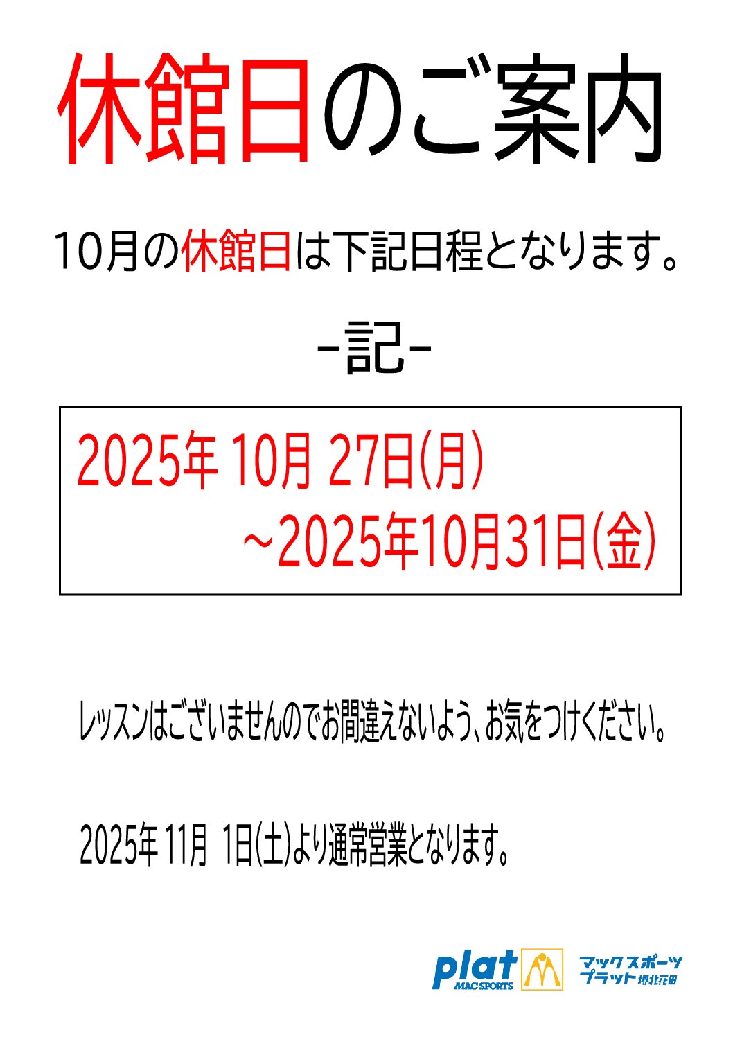 休館日のご案内 | マックスポーツ プラット 堺北花田（大阪府堺市）｜体育スクール　体操教室