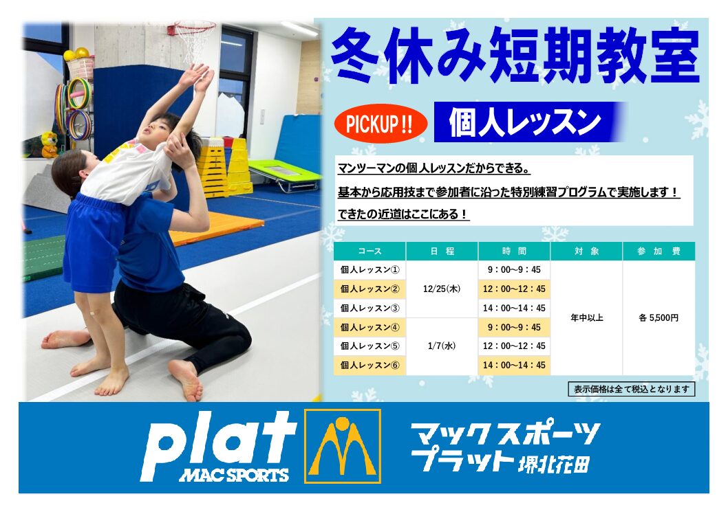 冬休み短期教室　★PICKUPクラス★ | マックスポーツ プラット 堺北花田（大阪府堺市）｜体育スクール　体操教室