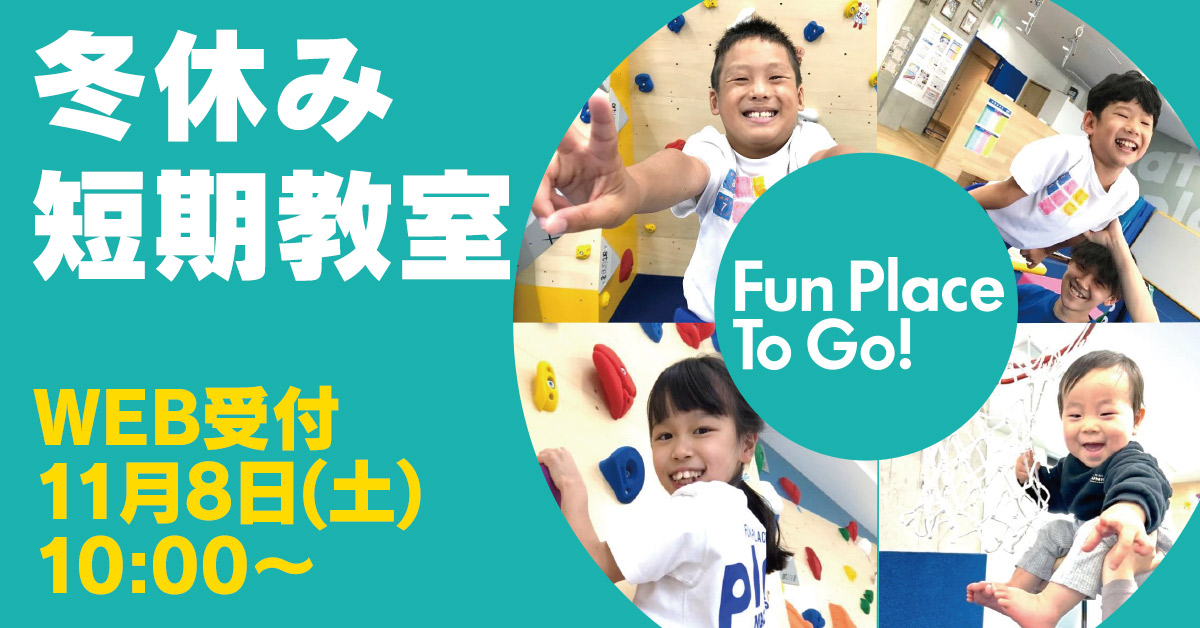 冬休み短期教室 | マックスポーツ プラット 堺北花田（大阪府堺市）｜体育スクール　体操教室