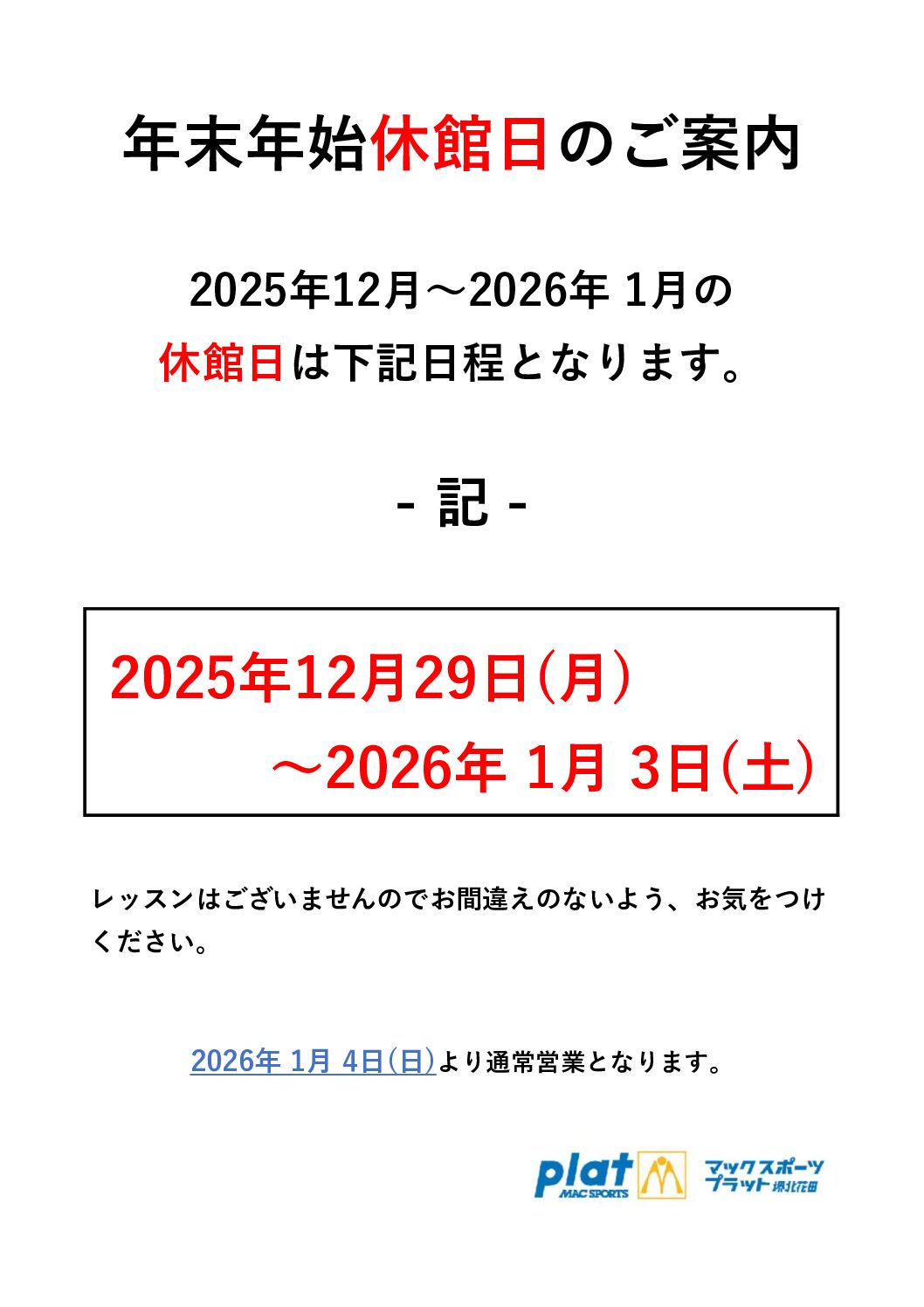 休館日のご案内 | マックスポーツ プラット 堺北花田（大阪府堺市）｜体育スクール　体操教室