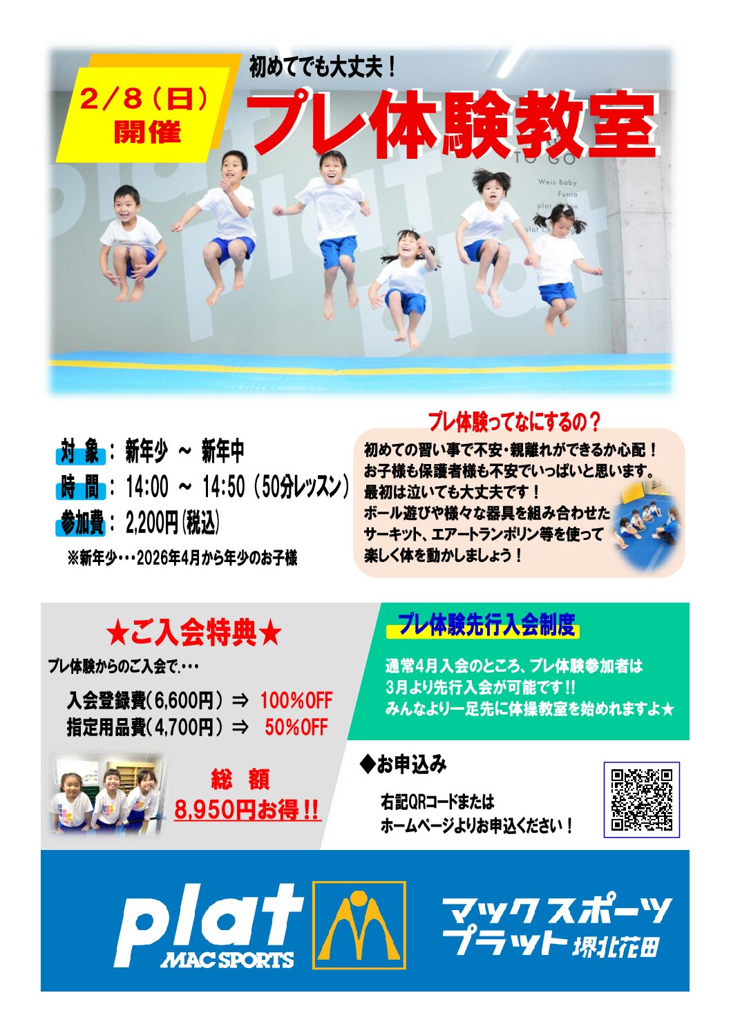 次年度 新年少さん集まれ～　”プレ体験教室”開催決定！ | マックスポーツ プラット 堺北花田（大阪府堺市）｜体育スクール　体操教室