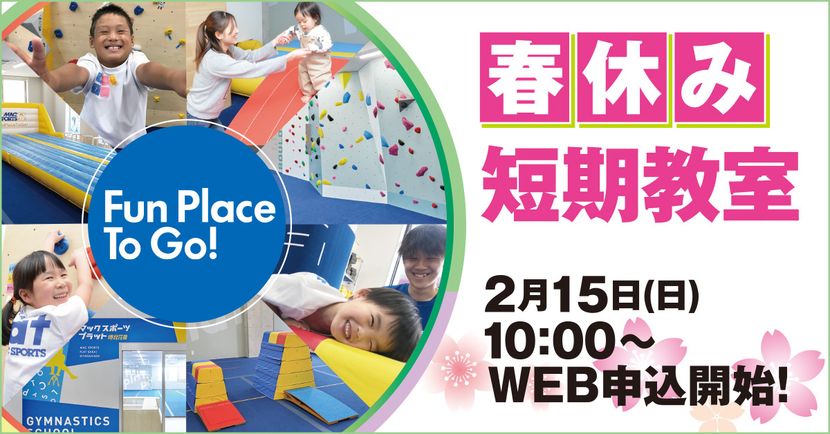 春休み短期教室 | マックスポーツ プラット 堺北花田（大阪府堺市）｜体育スクール　体操教室