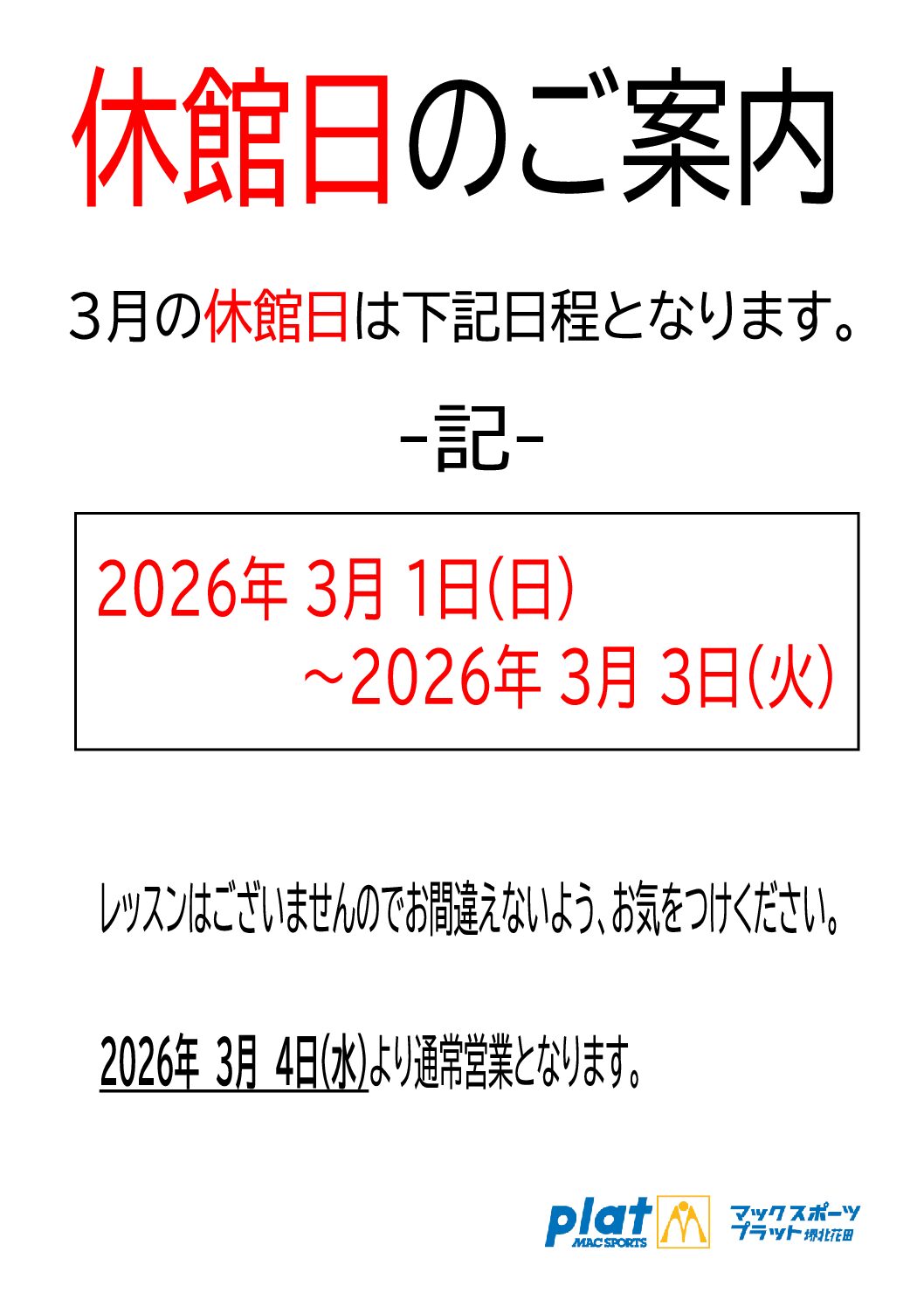 休館日のご案内 | マックスポーツ プラット 堺北花田（大阪府堺市）｜体育スクール　体操教室