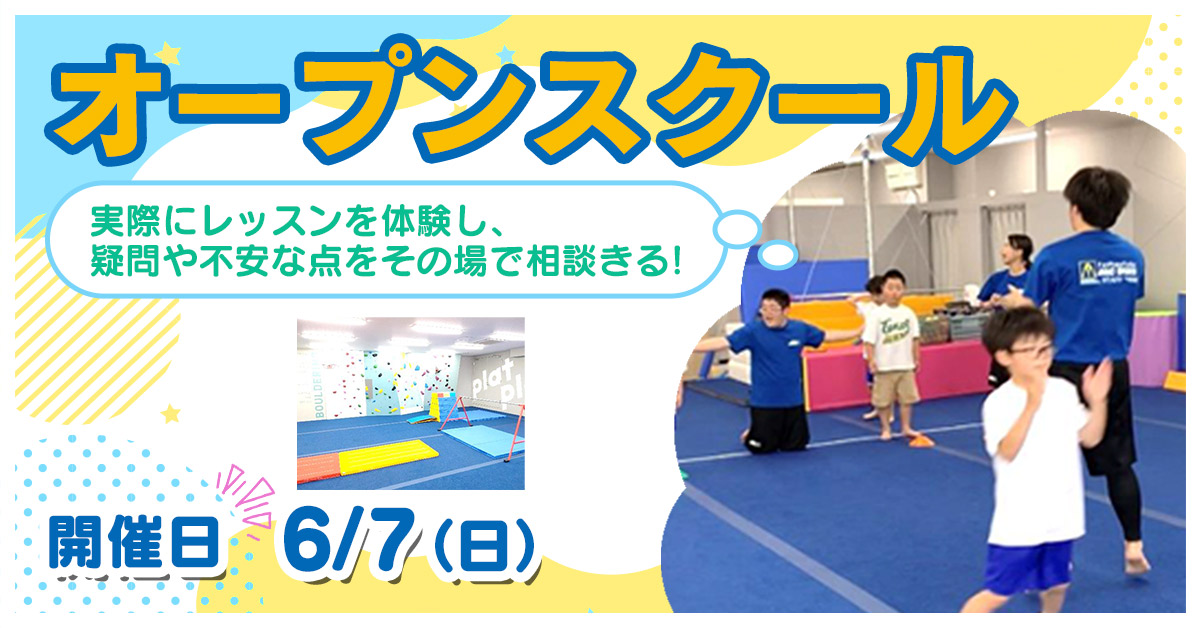 オープンスクール | マックスポーツ プラット 堺北花田（大阪府堺市）｜体育スクール　体操教室