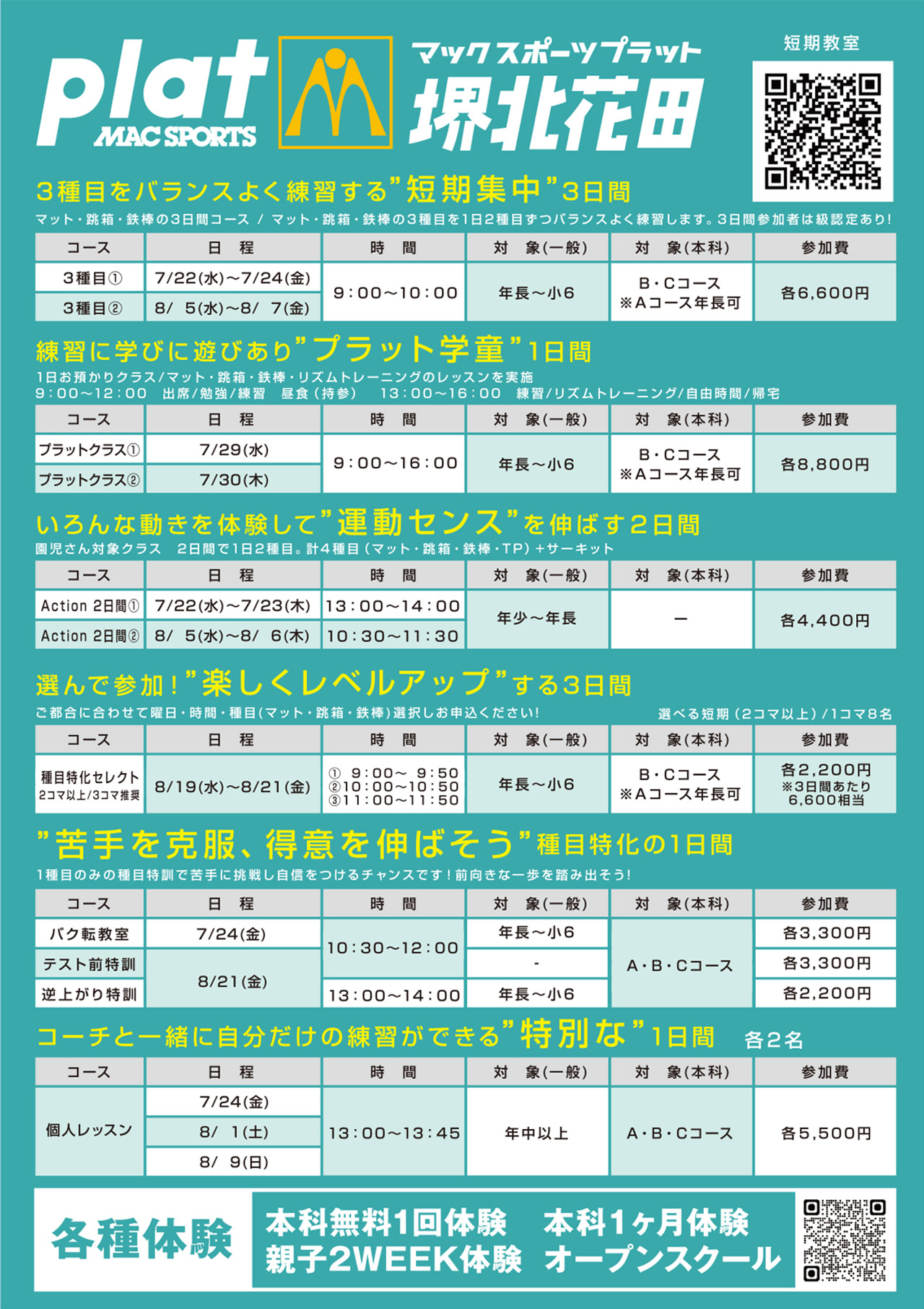 夏休み短期教室