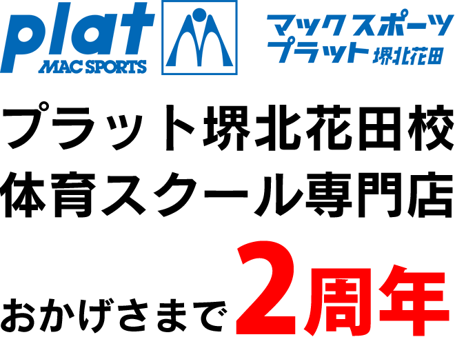 マックスポーツ プラット 堺北花田（大阪府堺市）｜体育スクール　体操教室
