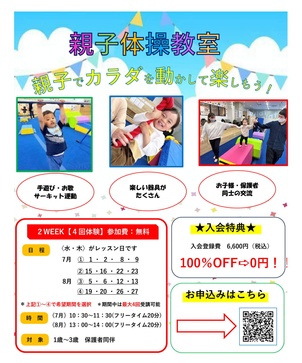 親子2WEEK無料体験