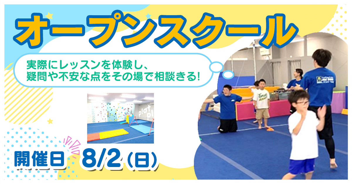 オープンスクール | マックスポーツ プラット 堺北花田（大阪府堺市）｜体育スクール　体操教室