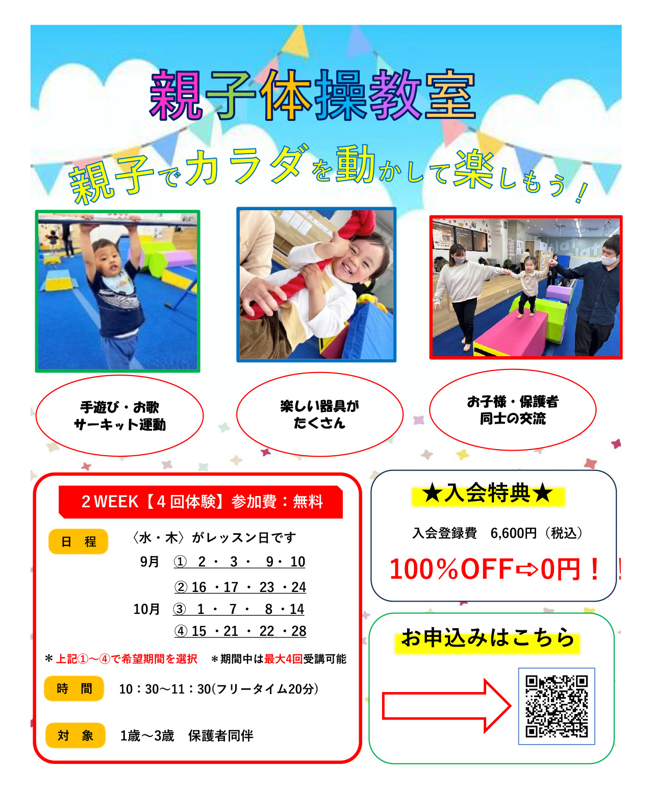 親子2WEEK無料体験