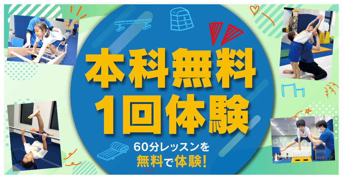 本科無料1回体験 | マックスポーツ プラット 堺北花田（大阪府堺市）｜体育スクール　体操教室